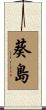 葵島 Scroll