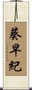 葵早紀 Scroll