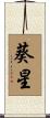 葵星 Scroll