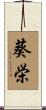 葵栄 Scroll