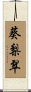 葵梨翠 Scroll