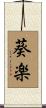 葵楽 Scroll