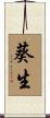 葵生 Scroll
