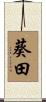 葵田 Scroll
