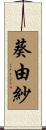 葵由紗 Scroll