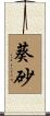 葵砂 Scroll