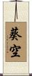 葵空 Scroll