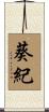 葵紀 Scroll