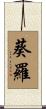 葵羅 Scroll