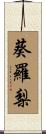 葵羅梨 Scroll