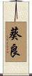 葵良 Scroll