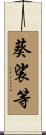 葵裟等 Scroll