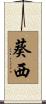葵西 Scroll
