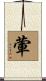 葷 Scroll