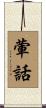葷話 Scroll