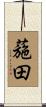 葹田 Scroll