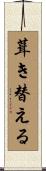 葺き替える Scroll