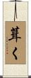 葺く Scroll
