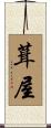 葺屋 Scroll