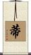 蒂 Scroll