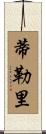Tillery Scroll