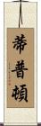 Tipton Scroll