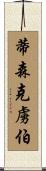 蒂森克虜伯 Scroll