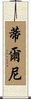 Tierney Scroll
