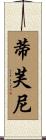 蒂芙尼 Scroll