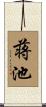 蒋池 Scroll