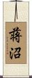 蒋沼 Scroll