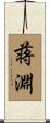 蒋淵 Scroll