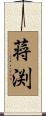 蒋渕 Scroll