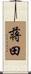 蒋田 Scroll