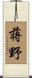 蒋野 Scroll