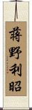 蒋野利昭 Scroll