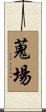 蒐場 Scroll