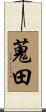 蒐田 Scroll