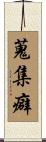 蒐集癖 Scroll