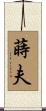 蒔夫 Scroll