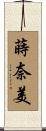 蒔奈美 Scroll