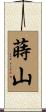 蒔山 Scroll