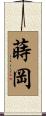 蒔岡 Scroll