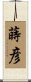 蒔彦 Scroll