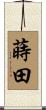 蒔田 Scroll