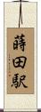 蒔田駅 Scroll