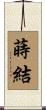 蒔結 Scroll