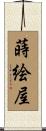 蒔絵屋 Scroll