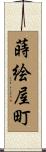蒔絵屋町 Scroll