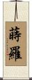 蒔羅 Scroll